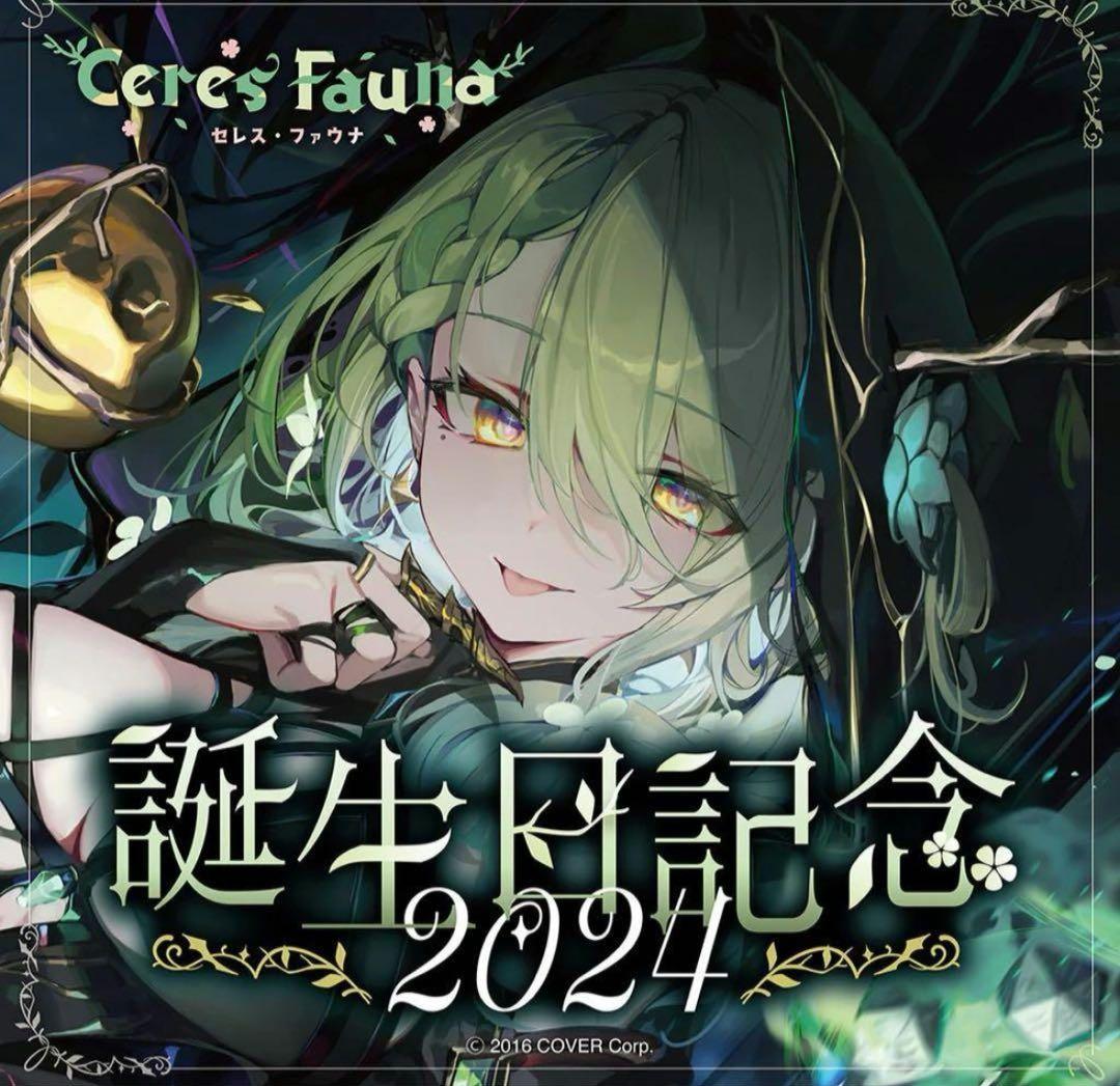 新品未開封　セレス・ファウナ 誕生日記念 2024 フルセット