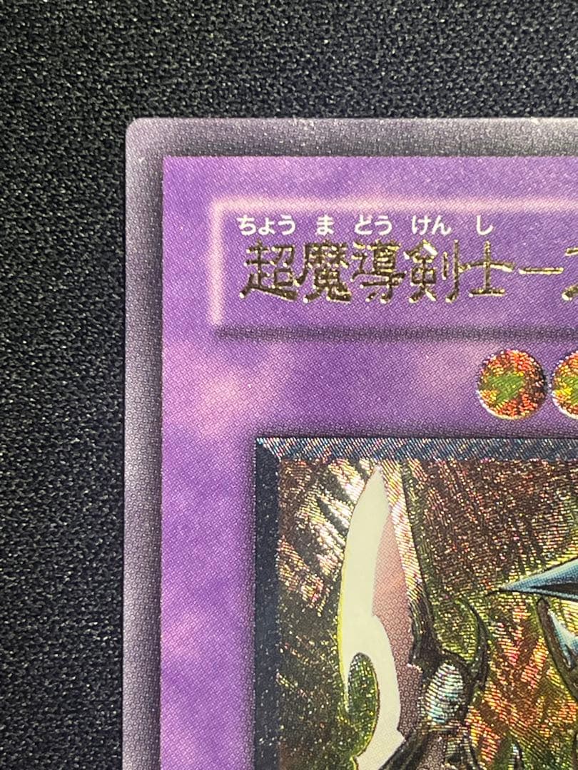 遊戯王 超魔導剣士－ブラックパラディン レリーフ