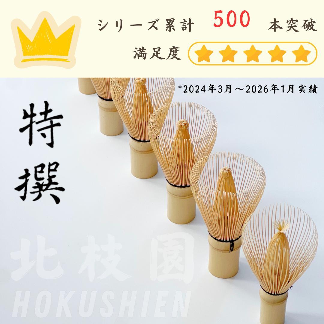 【３本】真数穂・白竹茶筅　茶道具　北枝園