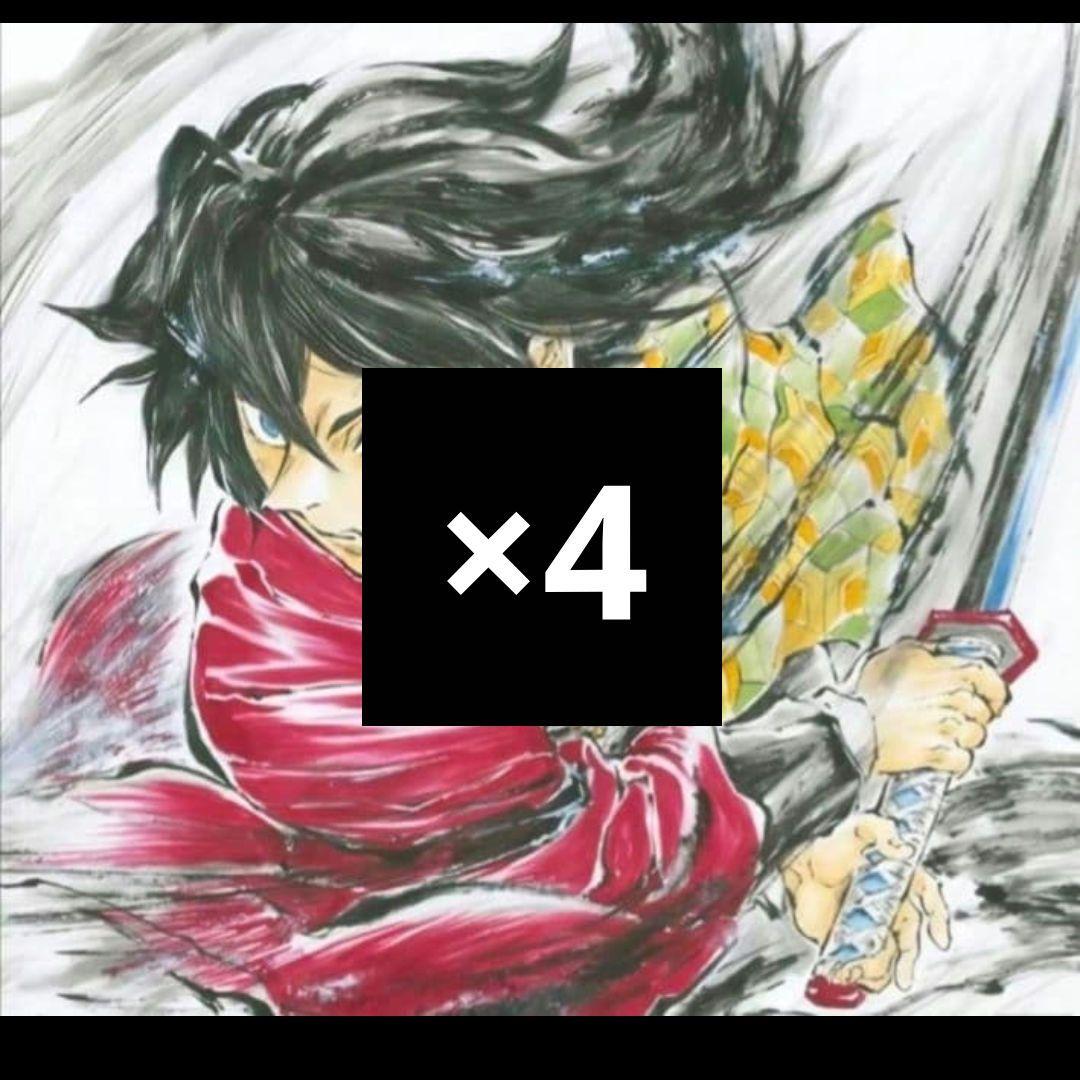 鬼滅の刃 無限城編 特典 ノベルティ 冨岡義勇 バースデー 色紙 4枚