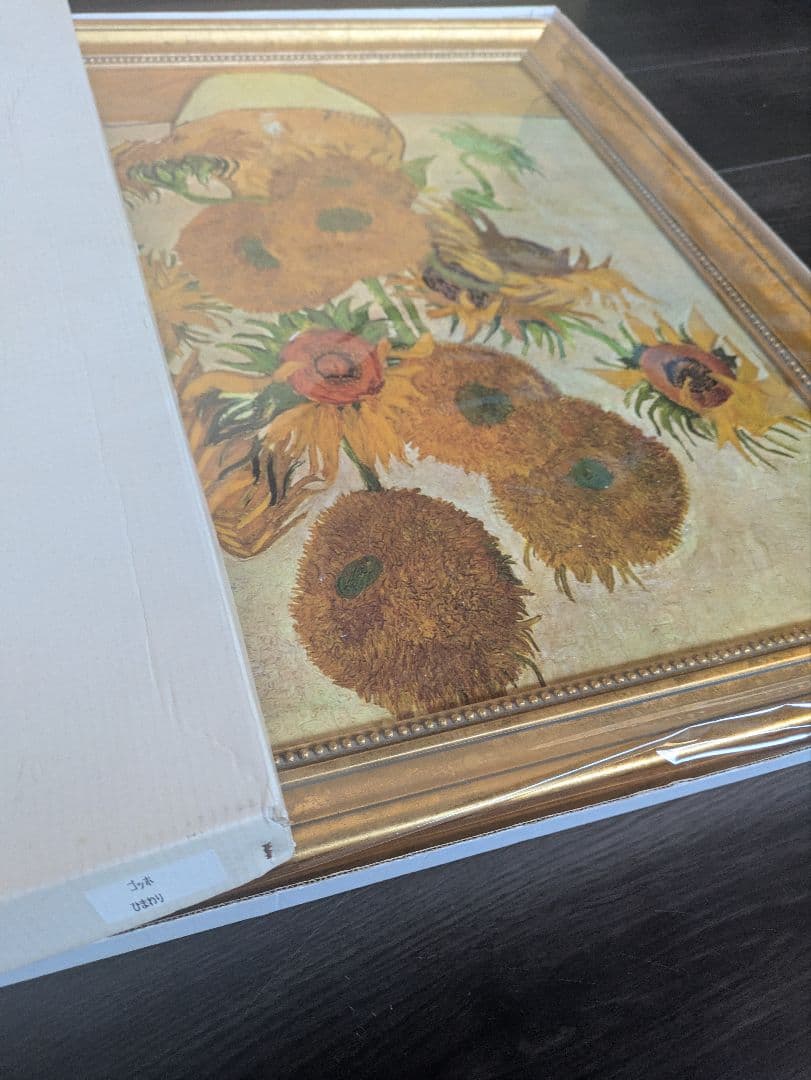 Vincent van Gogh ゴッホ　ひまわり複製画　立体的筆致　金縁額装