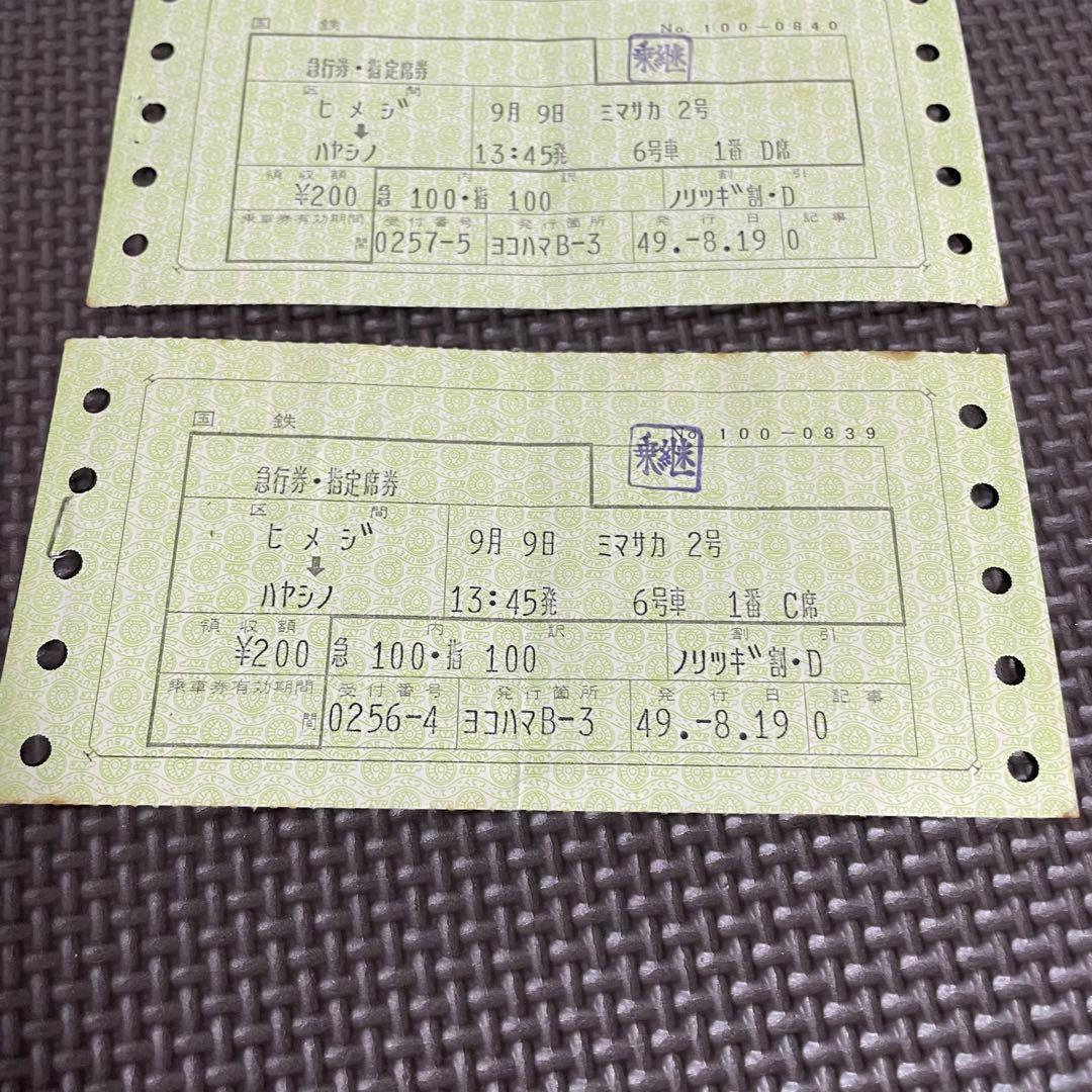 使用済 国鉄 切符 マルス券 急行 指定席券 2枚セット みまさか 2号 姫路