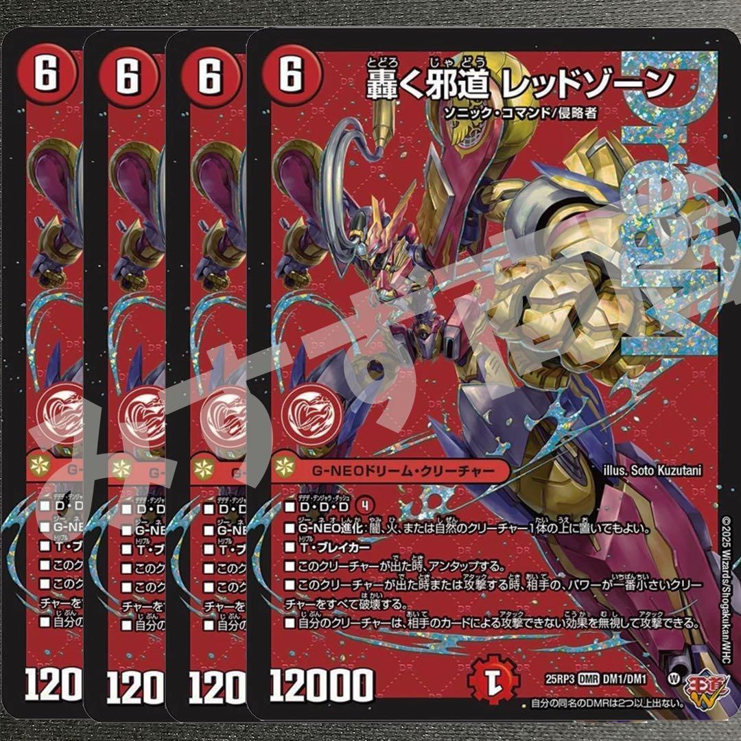 轟く邪道レッドゾーン　4枚　25RP3 DM013