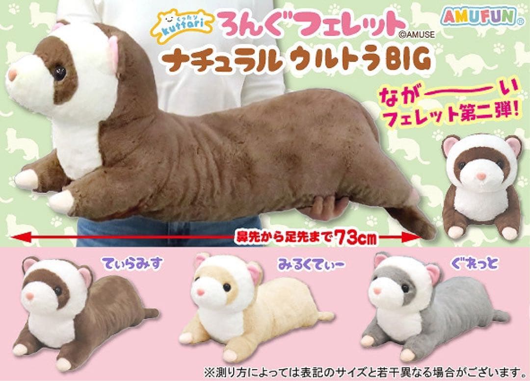 くったりろんぐフェレットナチュラルウルトラBIG3体セット　週末値下げ