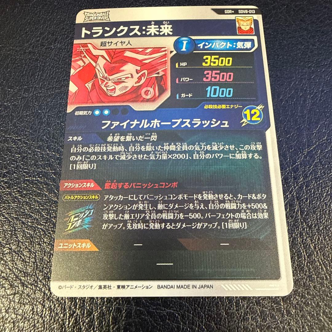 ドラゴンボールスーパーダイバーズ　SDV8-013 パラレル　トランクス未来