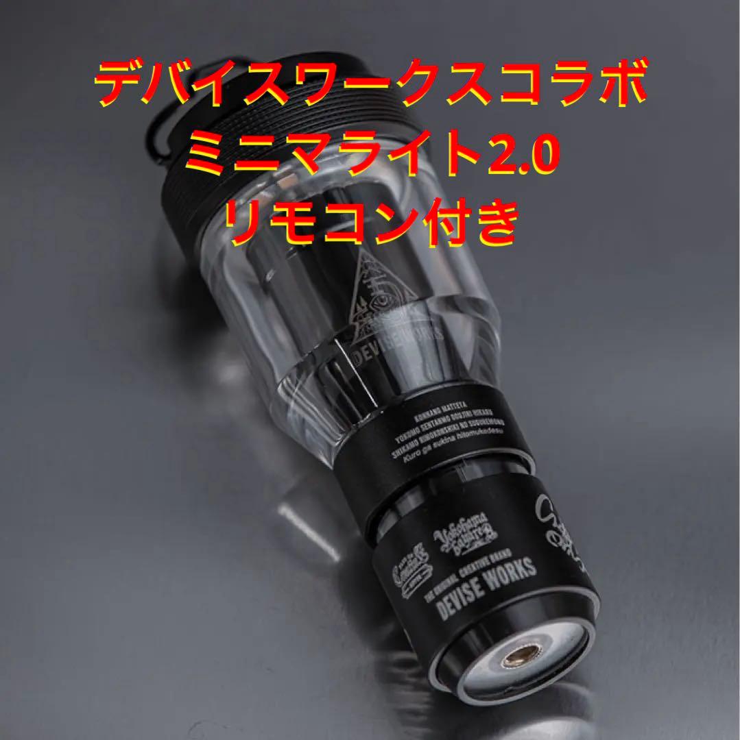 ミニマライト デバイスワークスコラボ ブラックver. リモコン付き ゴールゼロ