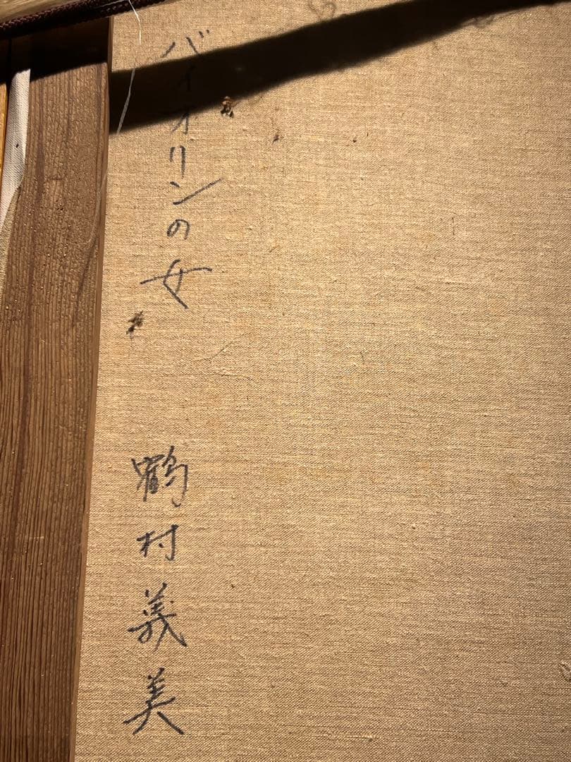 鶴村義美【バイオリンの女】肉筆写実画