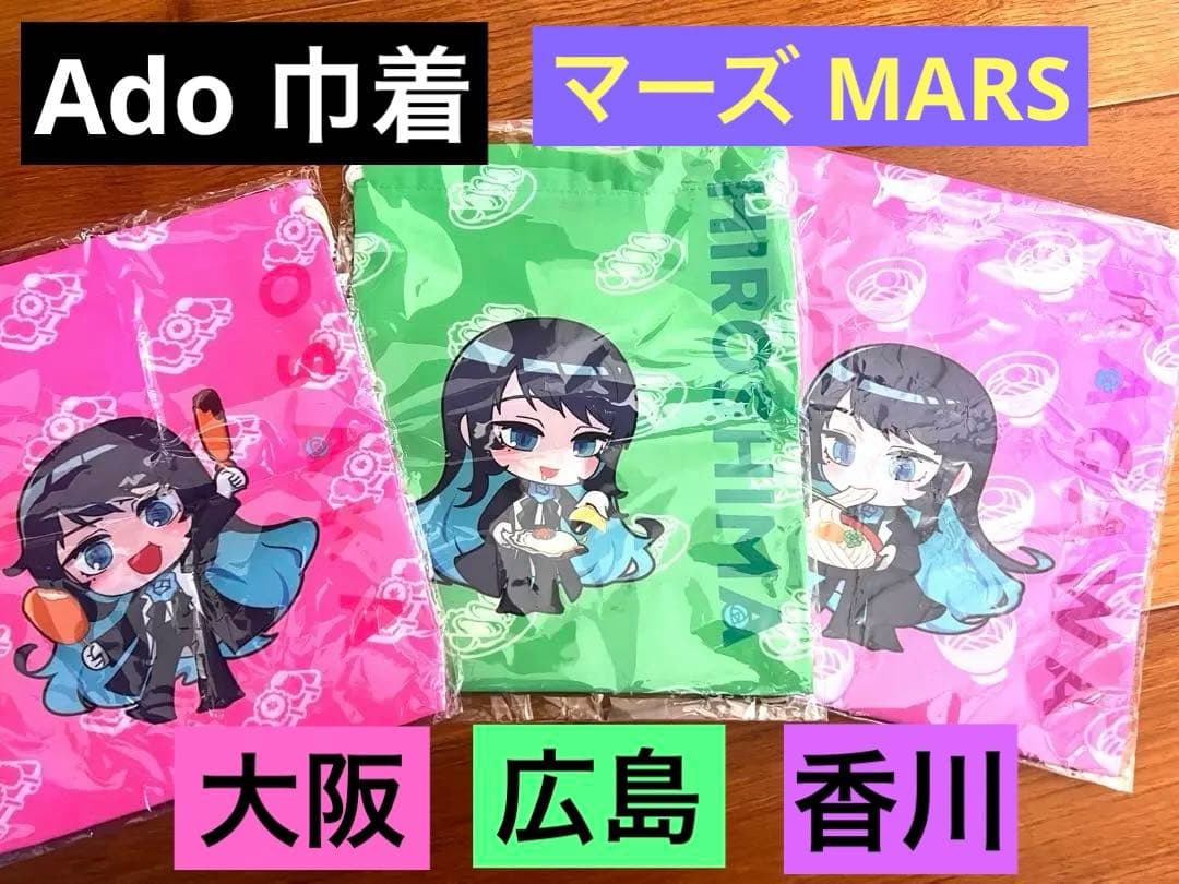 【新品】Ado アド 限定 グッズ　ご当地巾着　巾着袋　大阪　広島　香川　マーズ