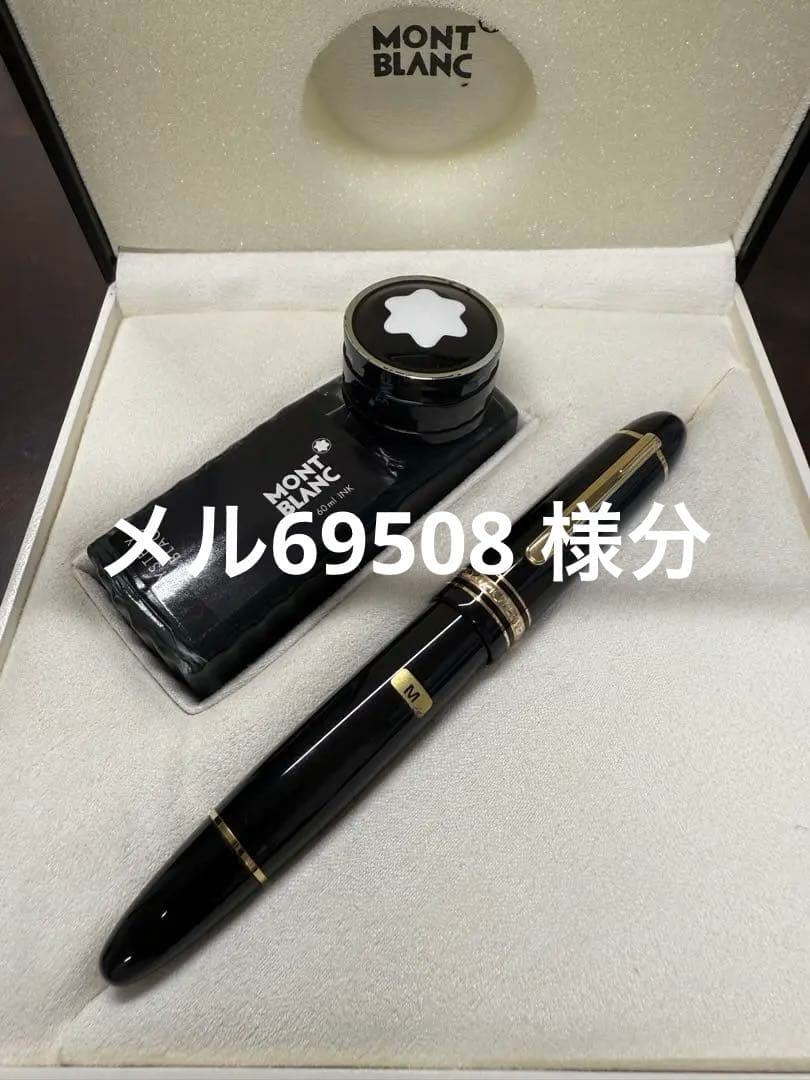 Montblanc モンブラン マイスターシュテュック 149 極美品