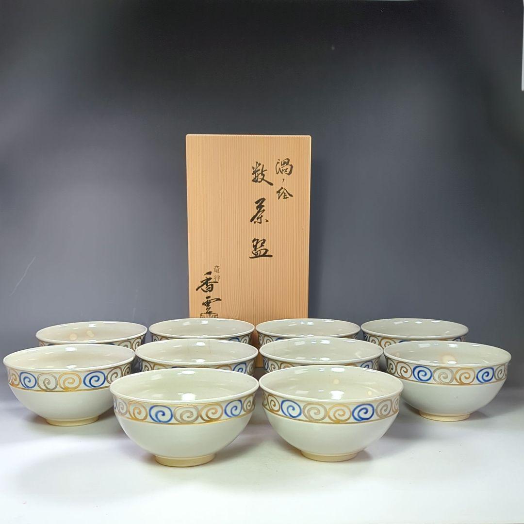 イ542 数茶碗『竜谷焼　宮川香雲』『渦丿絵　数茶碗　10客　共箱』茶道具