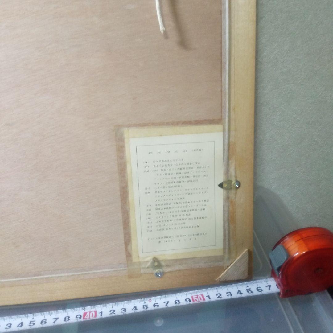 鈴木伸太郎木製版画馬とび