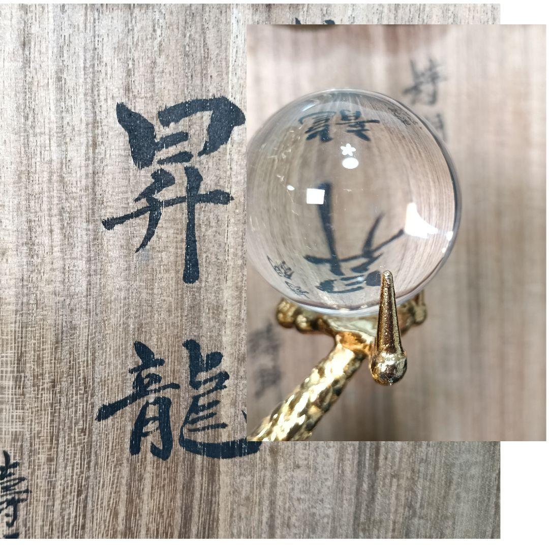 AO82 般若勘渓 昇龍 水晶玉 逆さ写り本物 鋳銅製 未使用 美品共箱 飾台