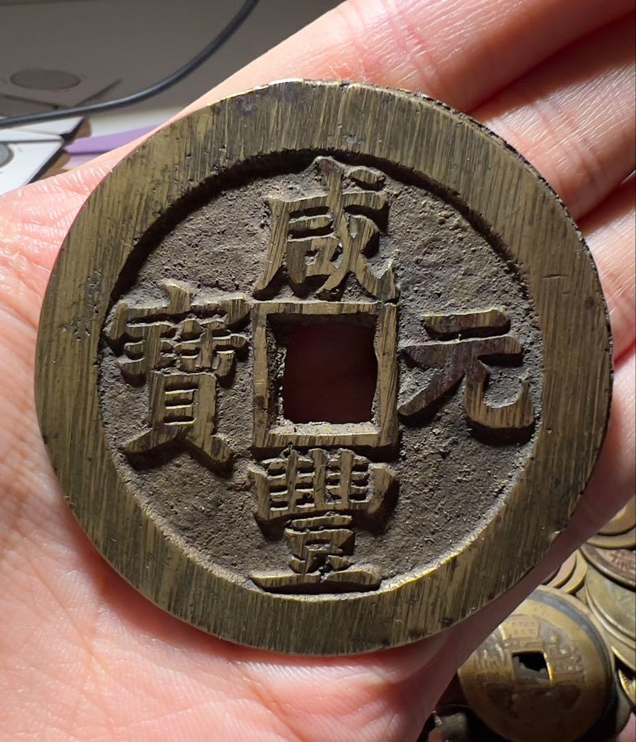 咸豊元宝　美品　大型　古銭　コレクション　中国古銭　渡来銭