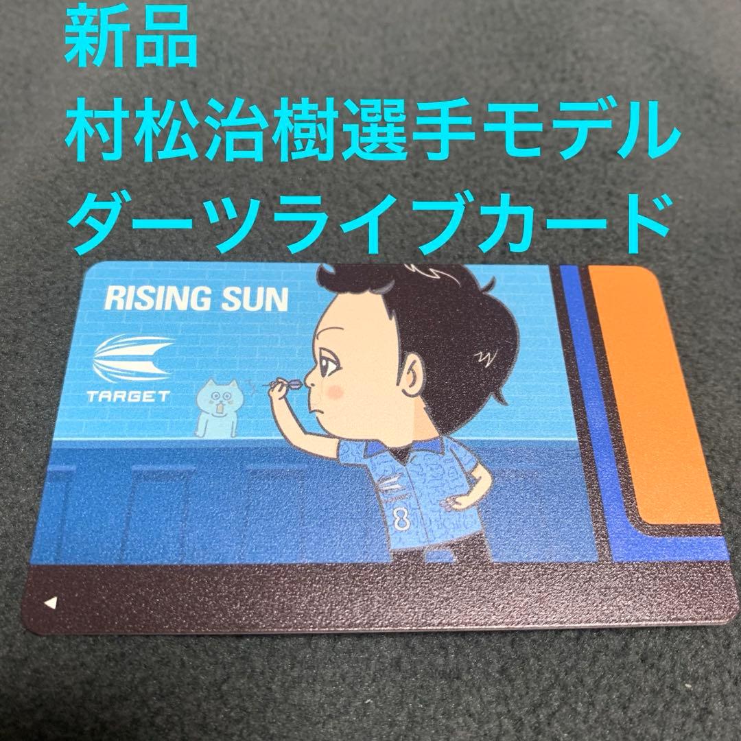 新品 非売品ダーツライブカードDARTSLIVE CARD村松治樹ライジングサン