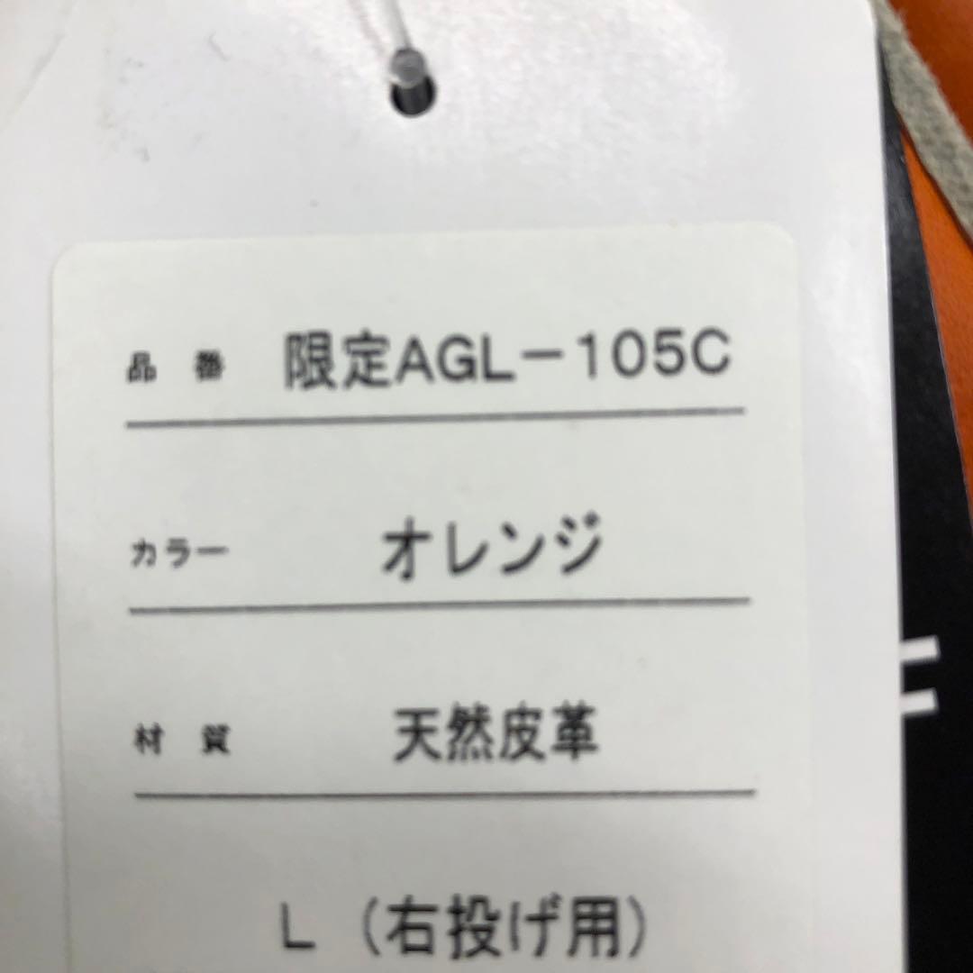 限定AGL-105C アトムズ　メーカー型付け済グラブ オレンジ