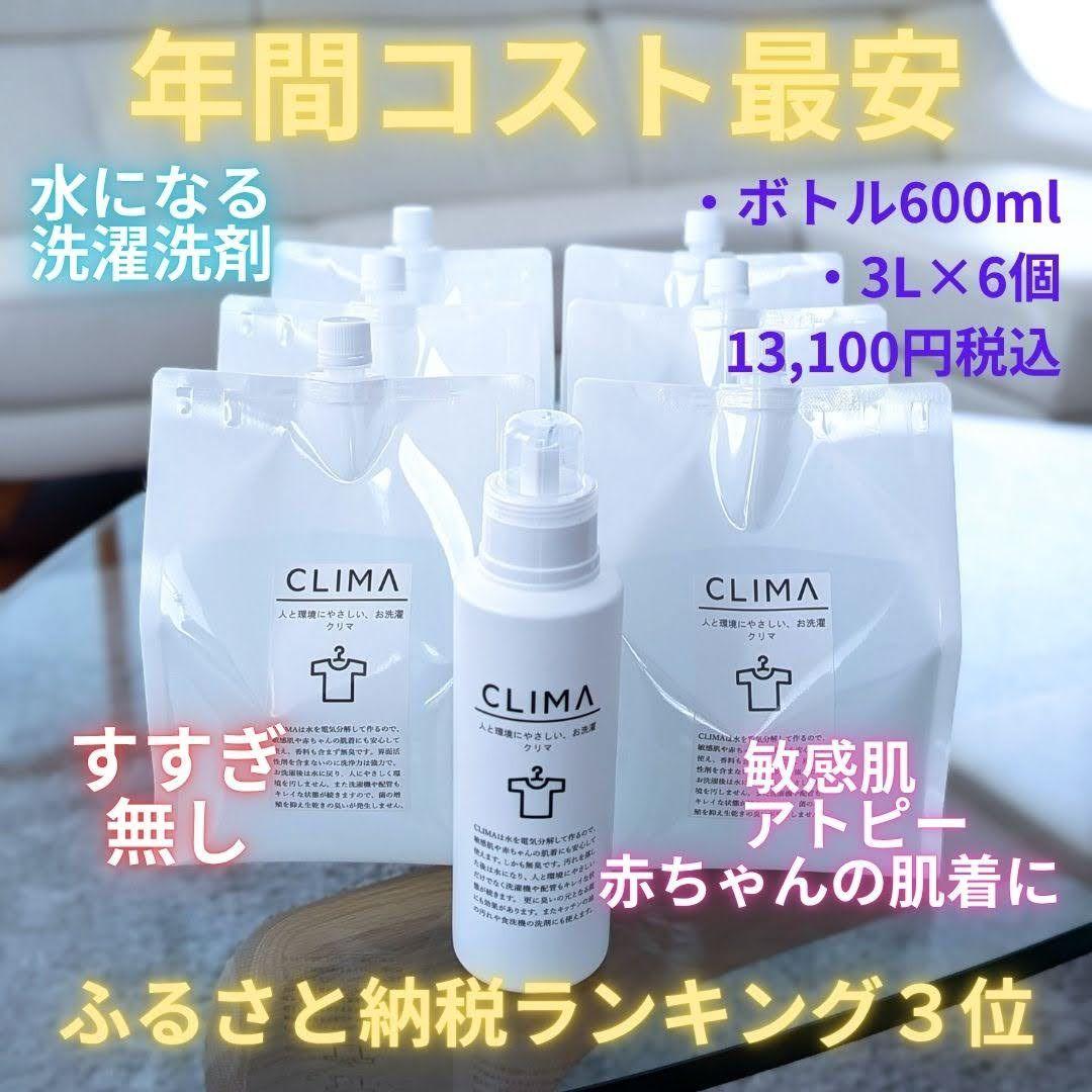 敏感肌や赤ちゃんの肌着、アトピーにも使われてる洗濯洗剤　CLIMA（クリマ）