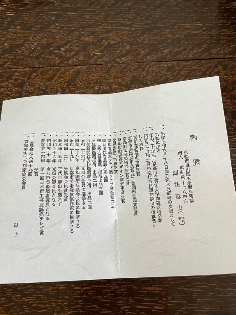 茶道具　3代目諏訪蘇山　香合