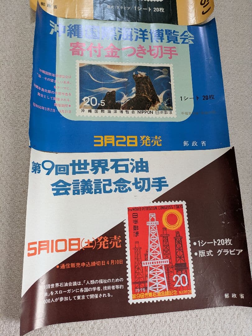 郵政省切手販促用ポスター
