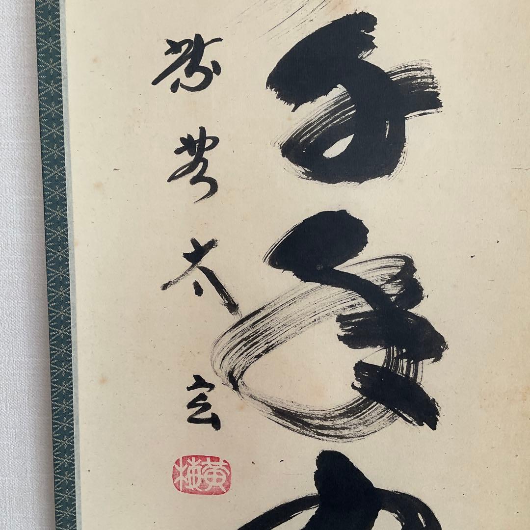 大徳寺黄梅院住職　小林太玄和尚筆「松樹千年翠」共箱