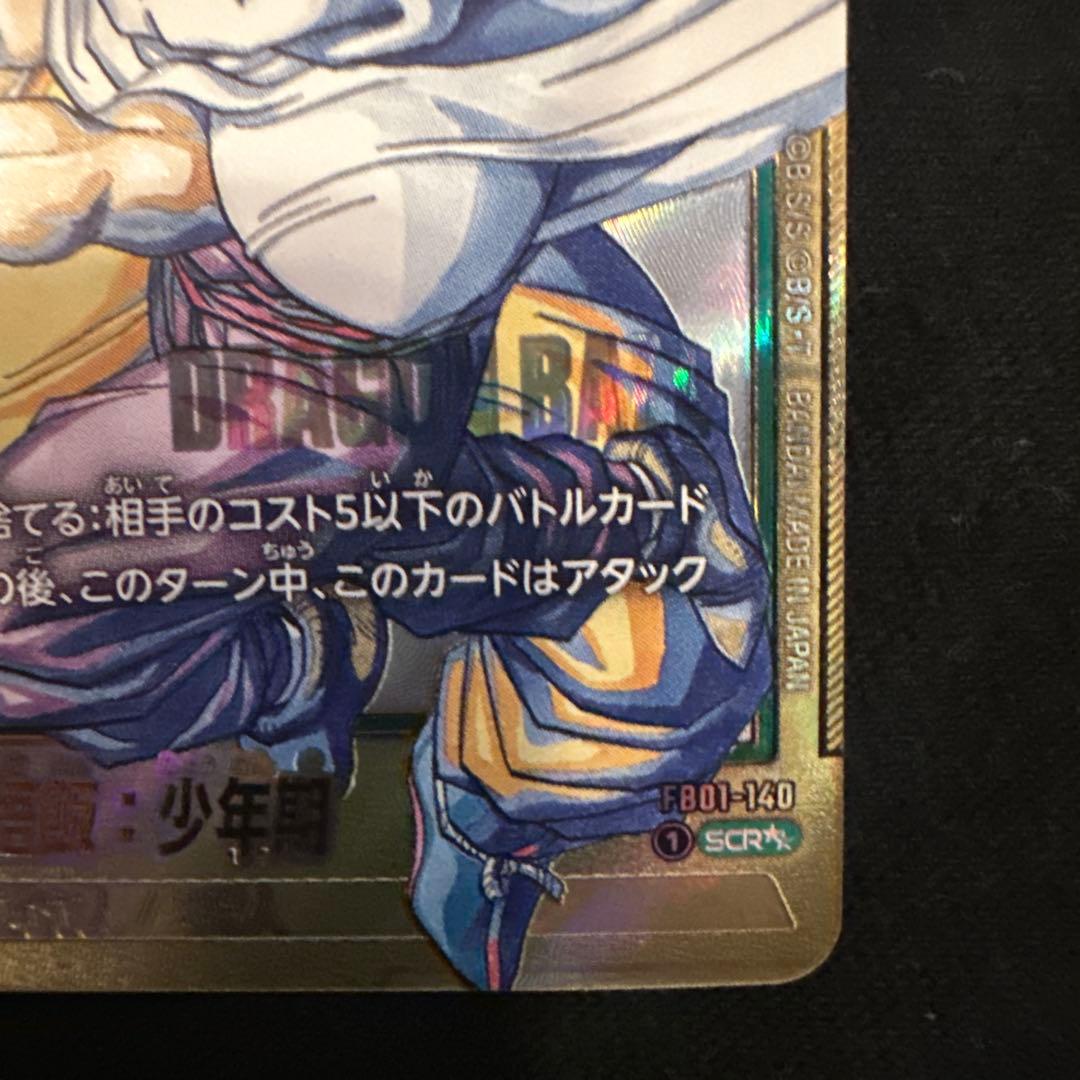 ドラゴンボール MANGA BOOSTER 02 孫悟飯 SCRスーパーパラレル