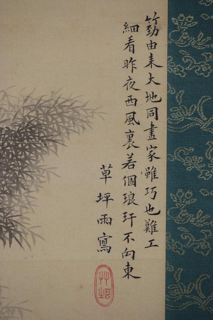 【真作】高橋草坪/竹林画賛/掛軸☆宝船☆Y-76　JM