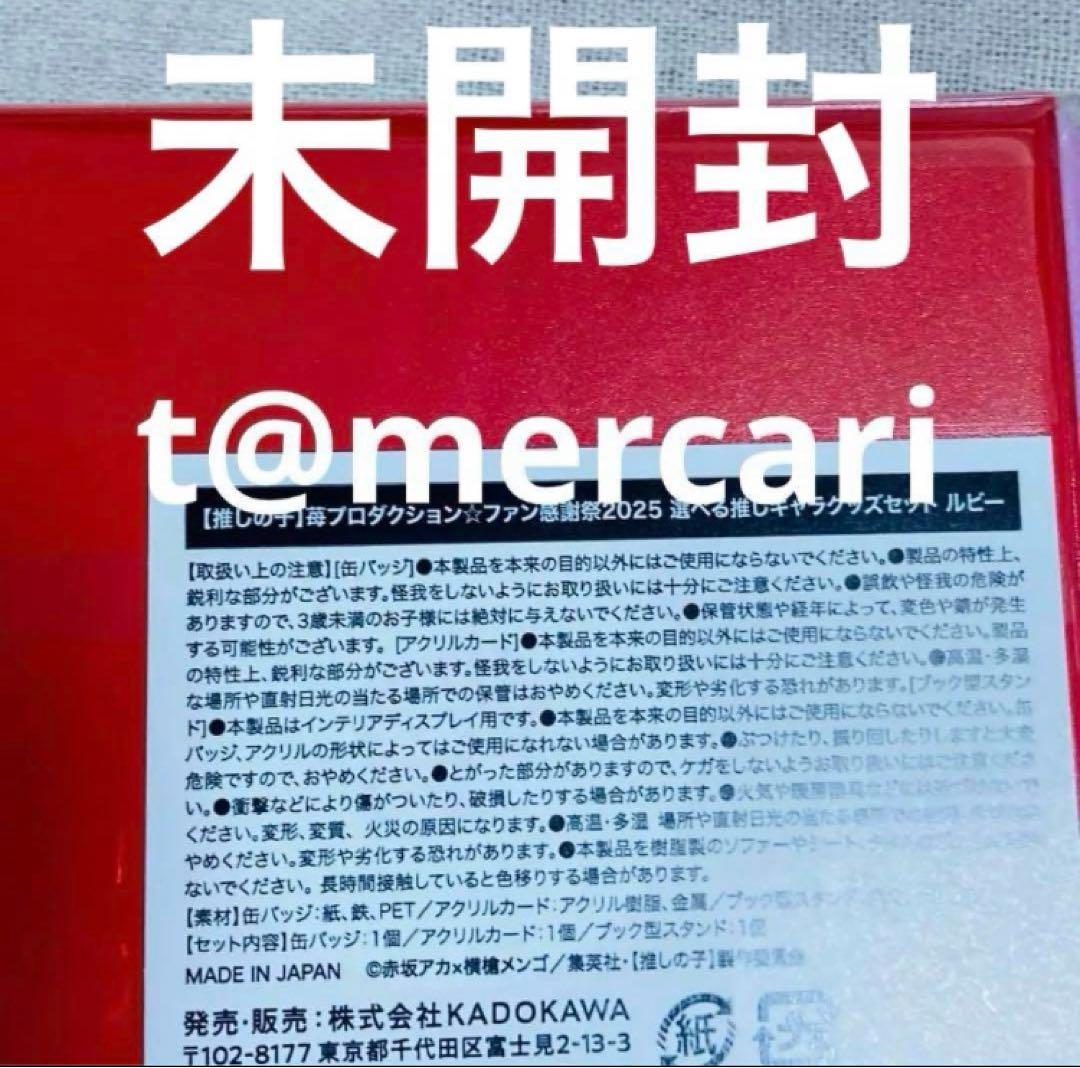 推しの子　感謝祭　星野ルビー　受注品　缶バッジ　アクリルカード　配信グッズ