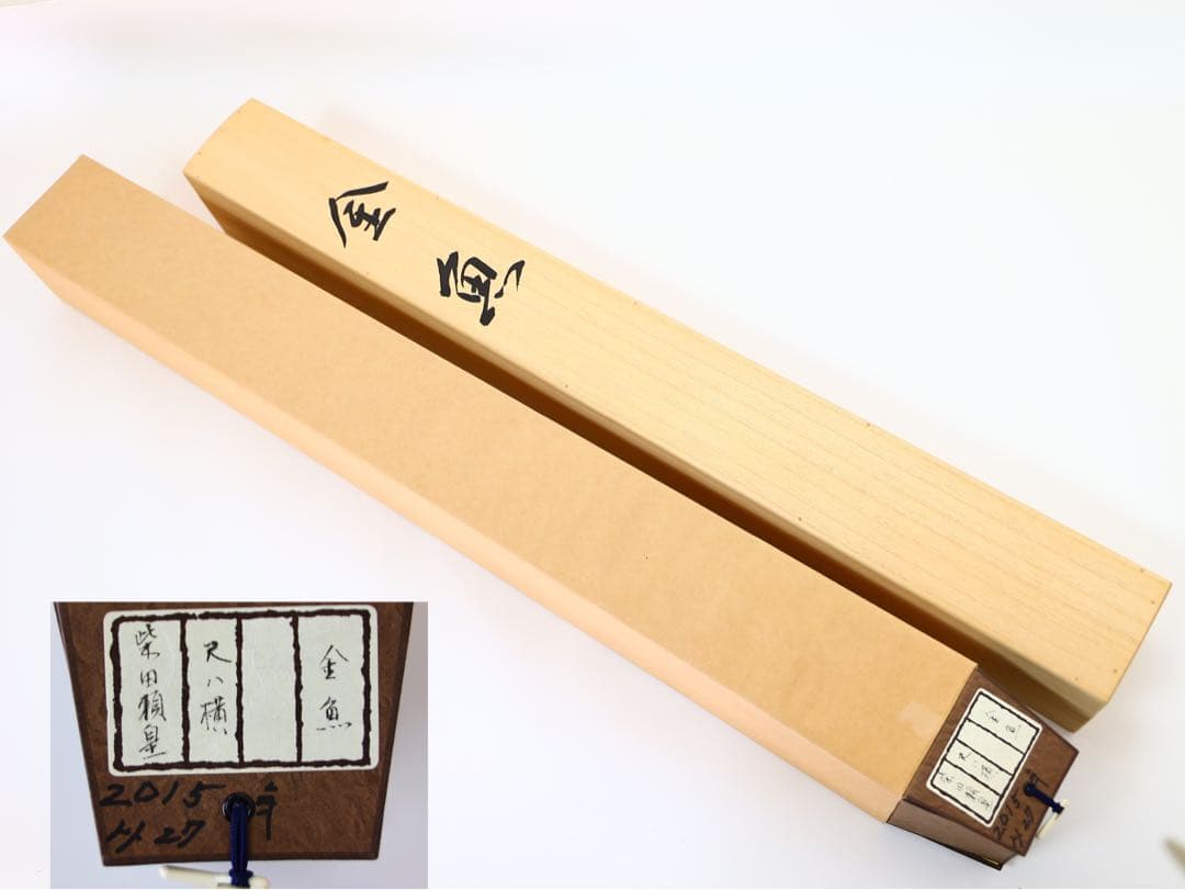 掛軸　魚　柴田頼皇 「金魚」　日本画　古美術品　骨董品　アート　絵画　絵