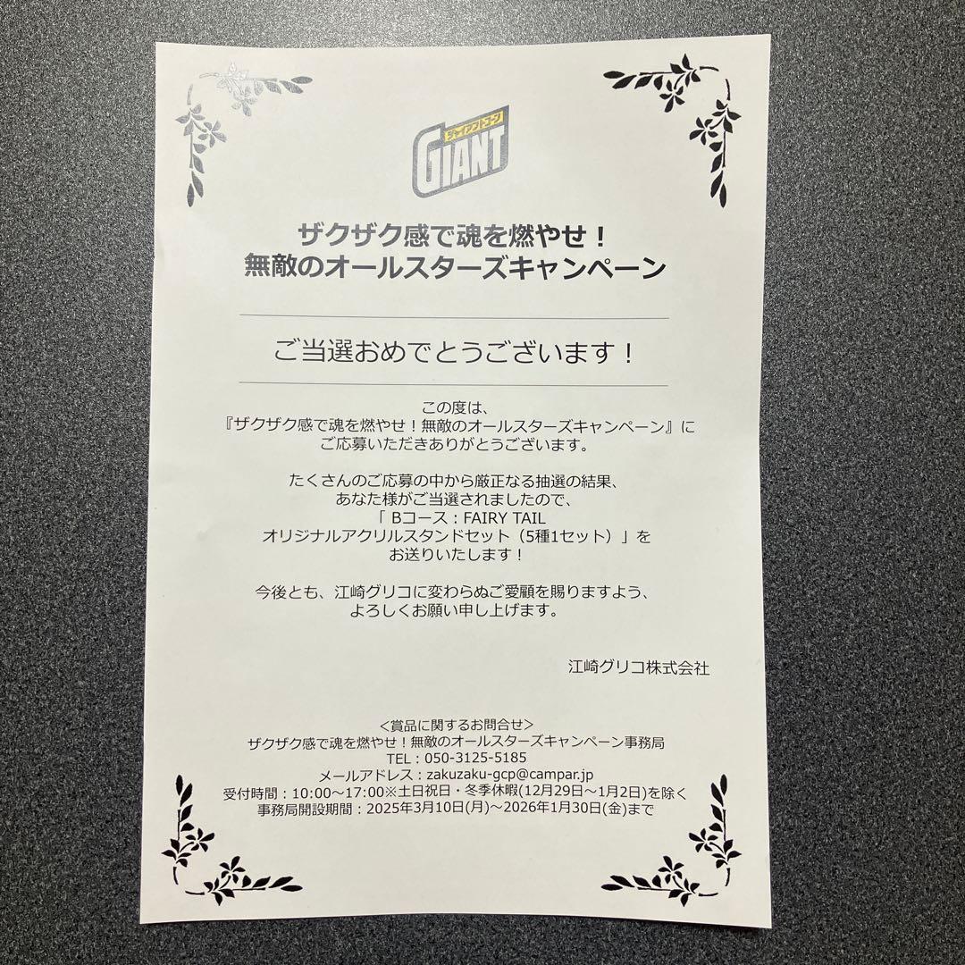 フェアリーテイル　アクリルスタンド　5種1セット　ジャイアントコーン　当選品