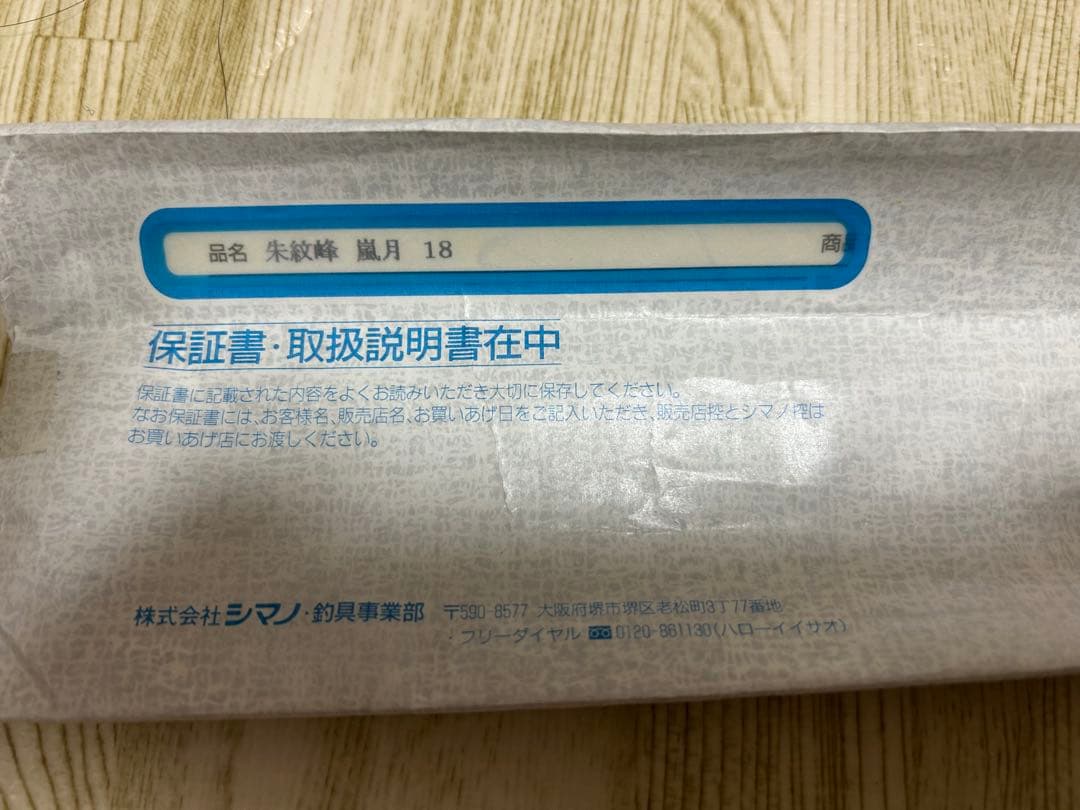 シマノ嵐月 18尺　ヘラブナ竿