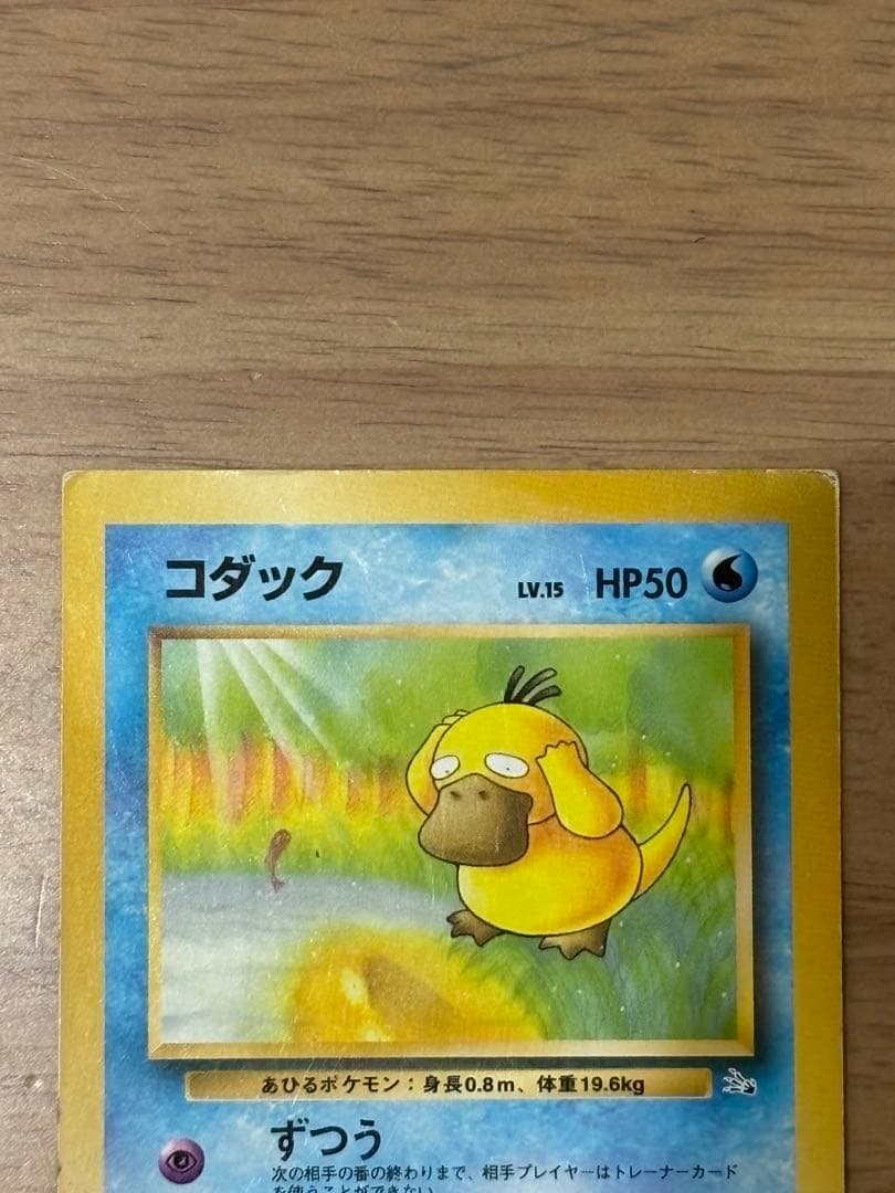 ポケモンカード　旧裏　コダック　スクエアカット