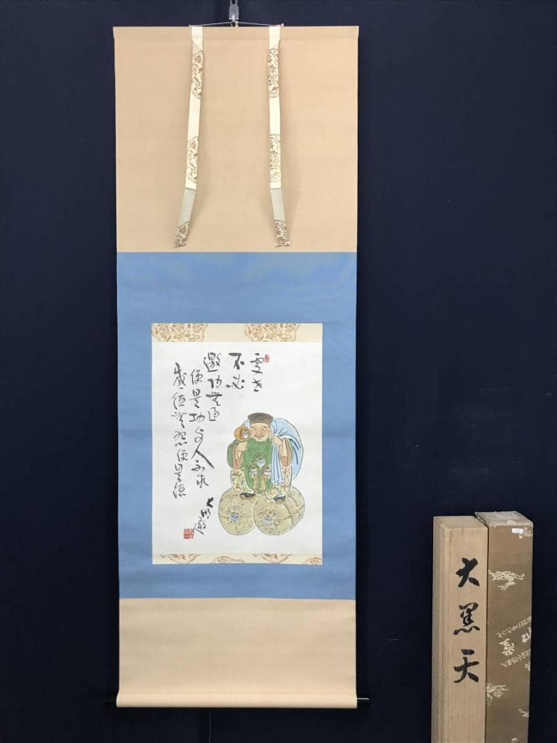 【真作】松田忠一/大黒天画賛/大黒図/掛軸/名家伝来/AC-172