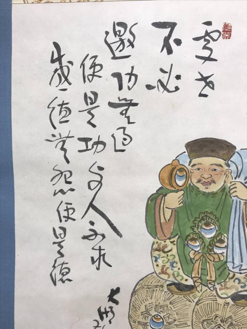 【真作】松田忠一/大黒天画賛/大黒図/掛軸/名家伝来/AC-172