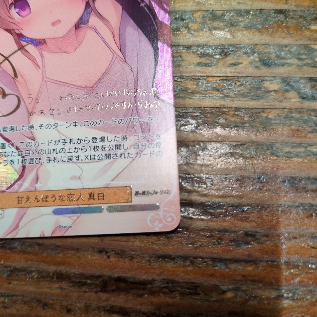 ヴァイスシュヴァルツロゼ sprite SSP 甘えんぼうな恋人 真白 サイン