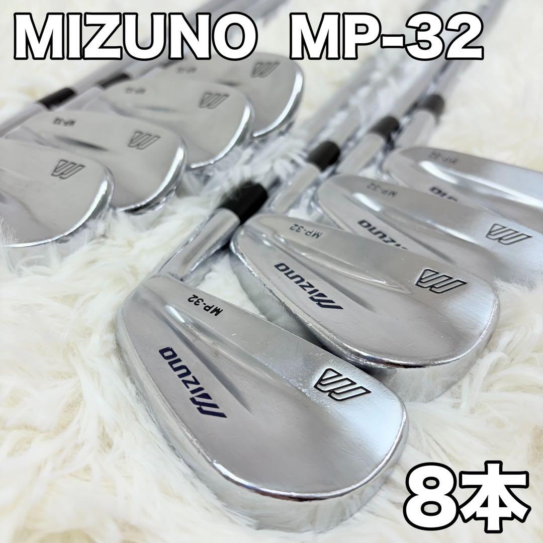 MIZUNO MP-32 メンズアイアンセット 8本 名器 ミズノ ゴルフクラブ