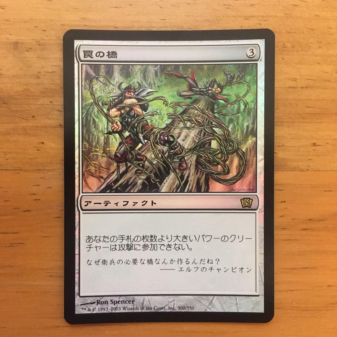 MTG 罠の橋 日本語 foil