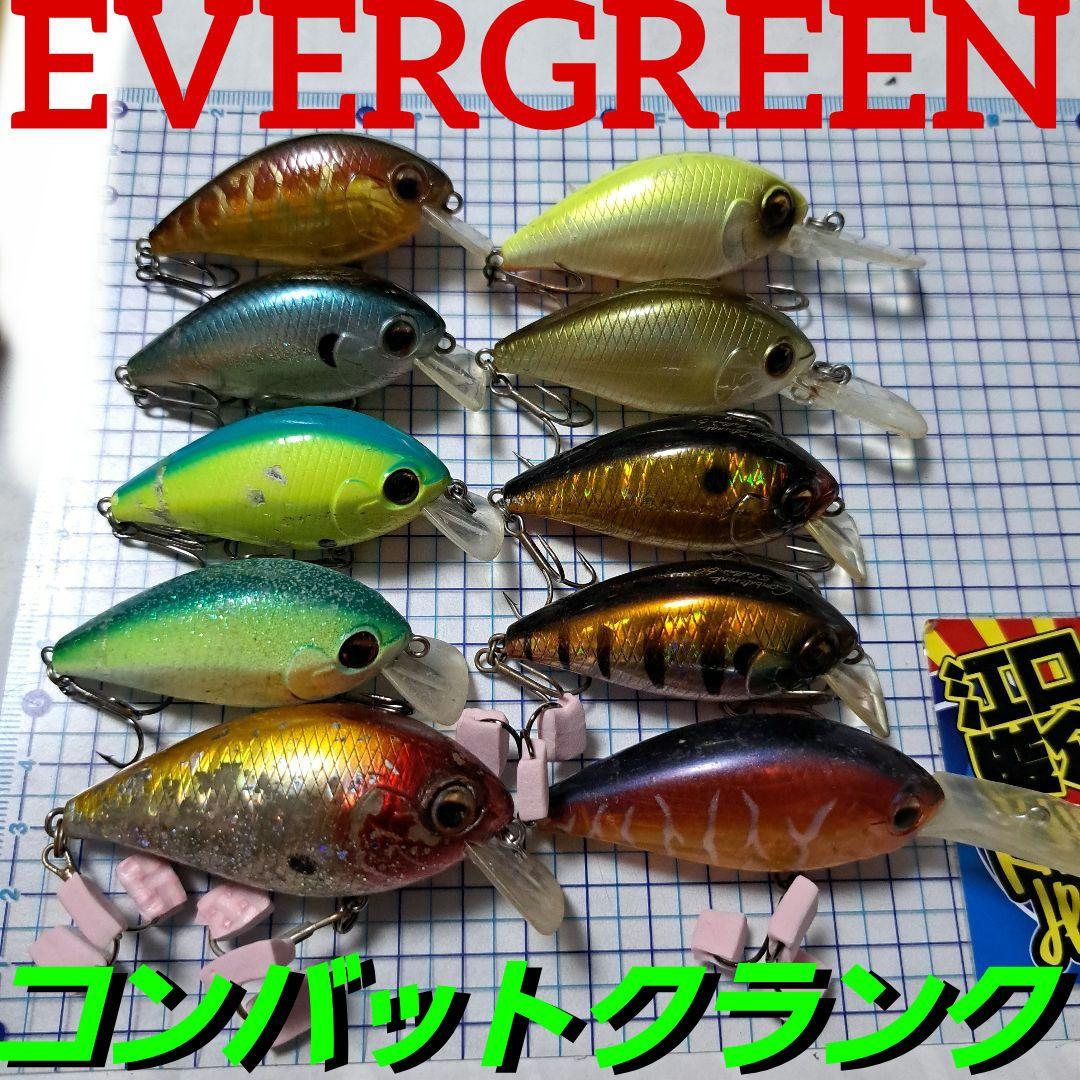 エバーグリーン　コンバットクランク　10点セット。