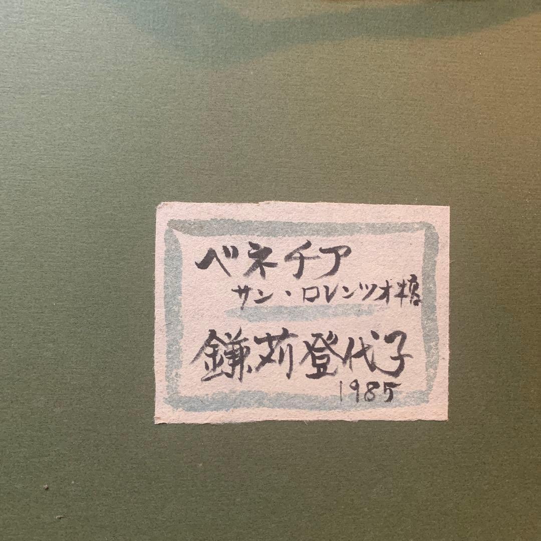 絵画　額装　水彩画肉筆　鎌苅登代子『ベネチア サンロレンツオ橋』1985年