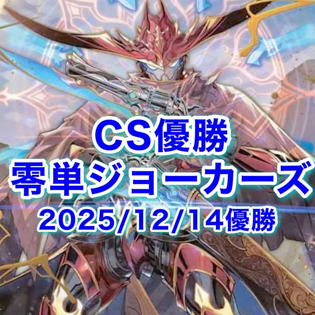 CS優勝　零単ジョーカーズ