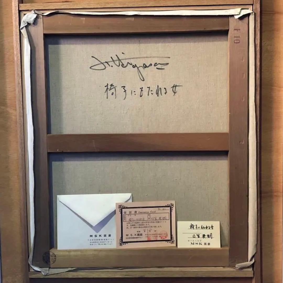 「 椅子にもたれる女」日笠英朗 油絵　★新品の額縁アクリル板