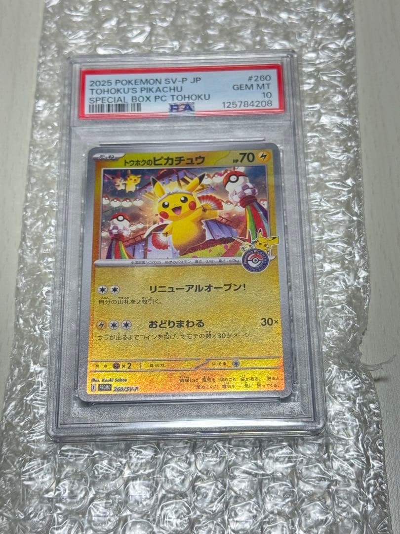 ♡*様 トウホクのピカチュウ PSA10 鑑定済