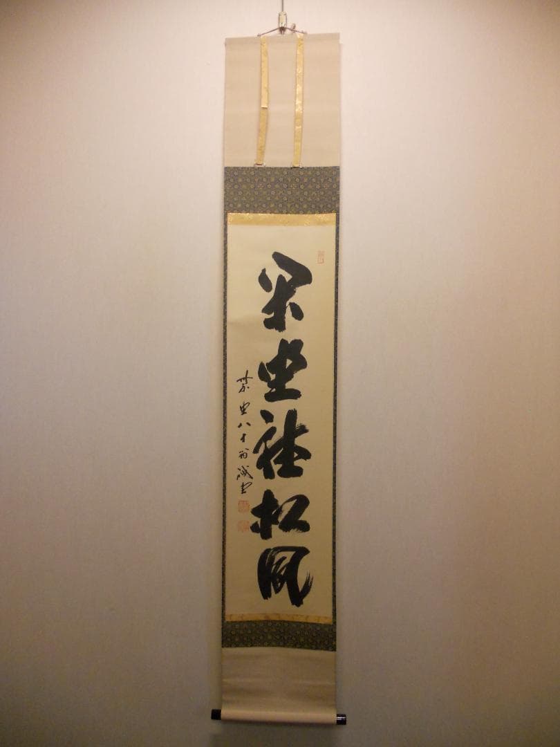 掛け軸 前大徳 藤井誠堂 「 閑坐聴松風 」 紙本 茶掛 茶道具 掛軸 美品