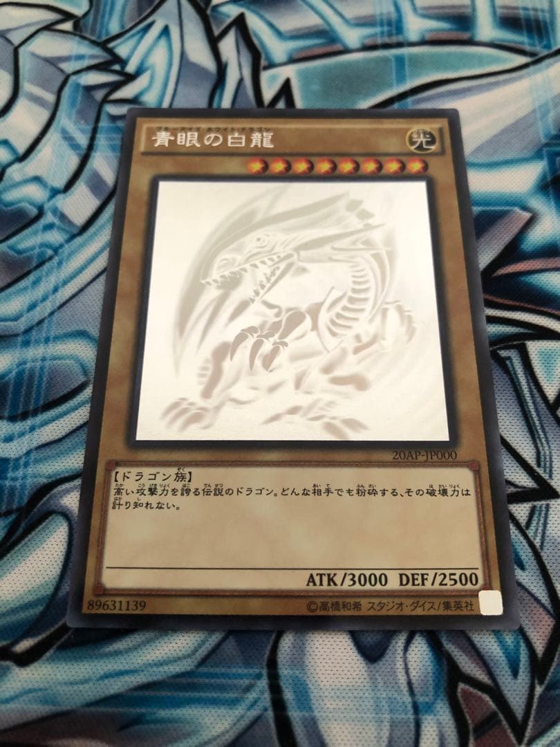 【コレクション出品】遊戯王 青眼の白龍 ホロ ホロパラ 20AP-JP000