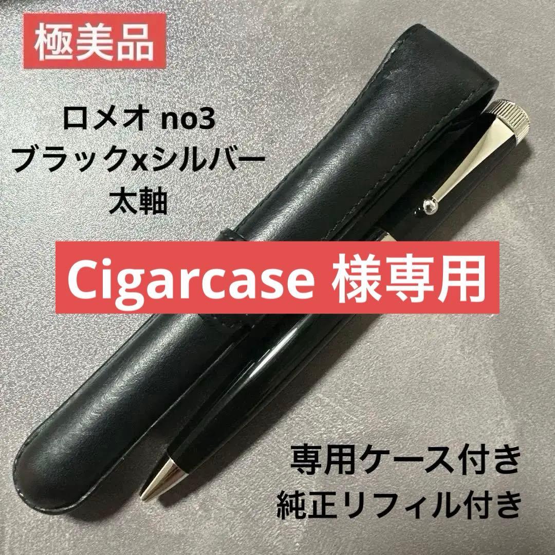 極美品　ロメオ no3 黒　シルバー　太軸　専用ケース＆新品リフィルセット