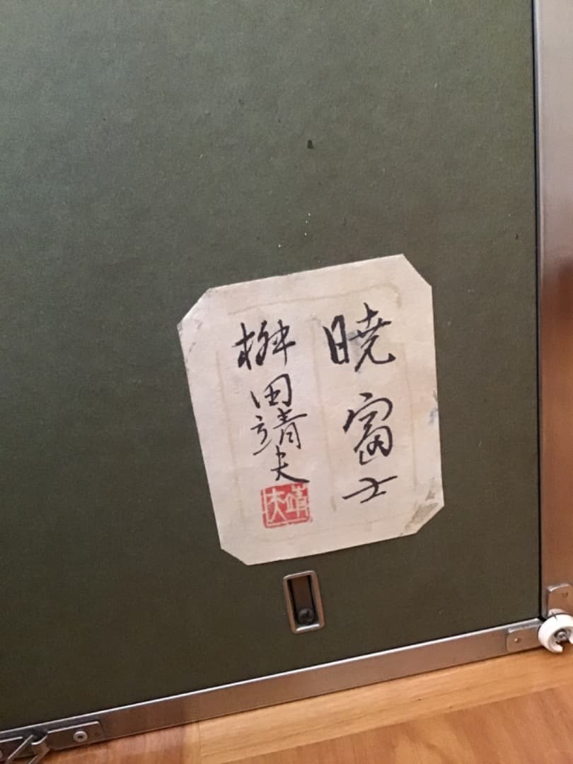 暁富士　桝田靖夫　日本画　6号　赤富士　風水