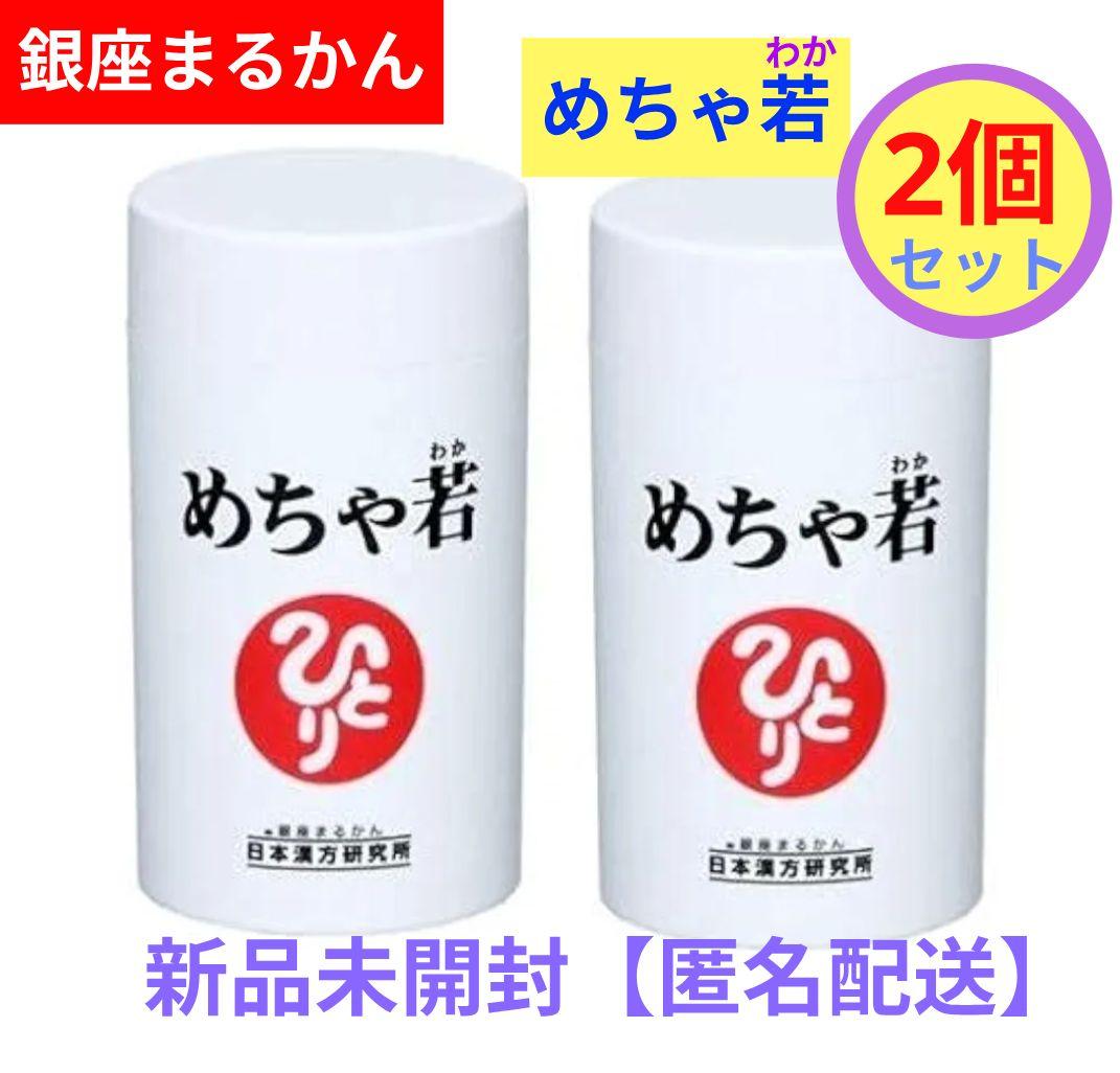 銀座まるかん めちゃ若(めちゃわか) × 2個セット 新品未開封【匿名配送】