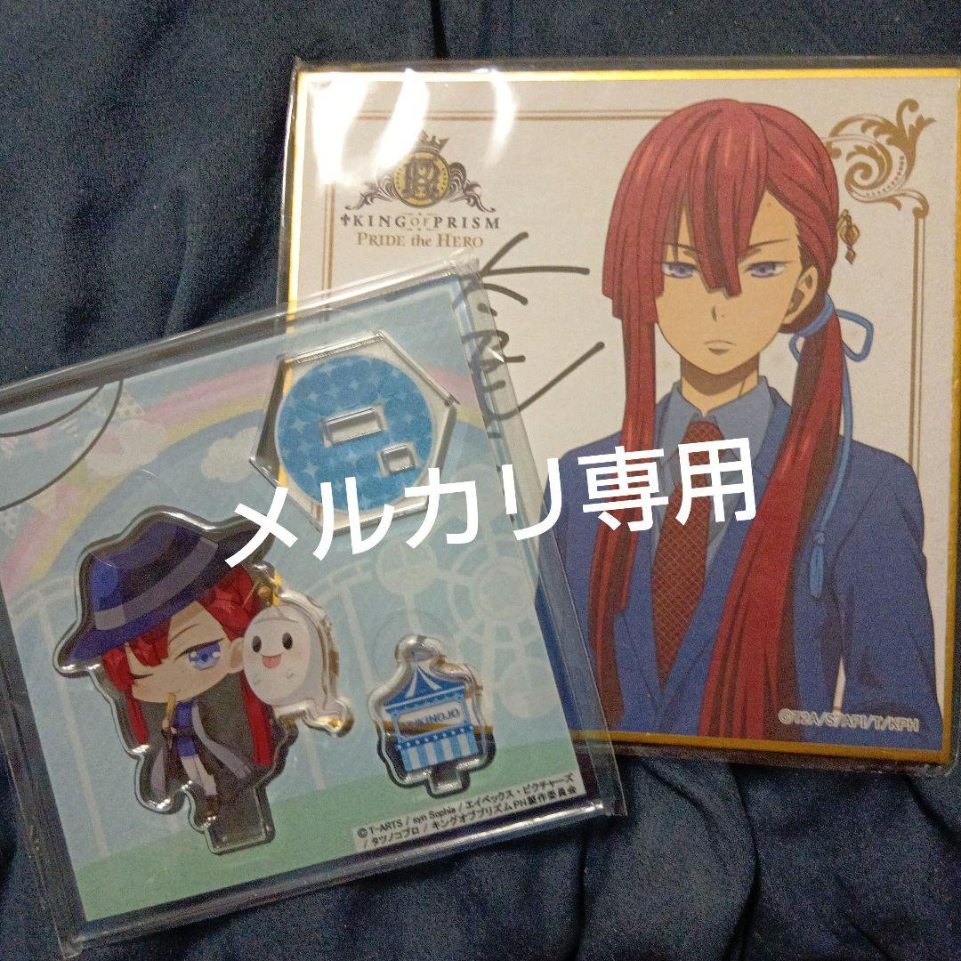 貴重コラボまとめ キンプリ 太刀花ユキノジョウ アクリルスタンド サイン入り色紙