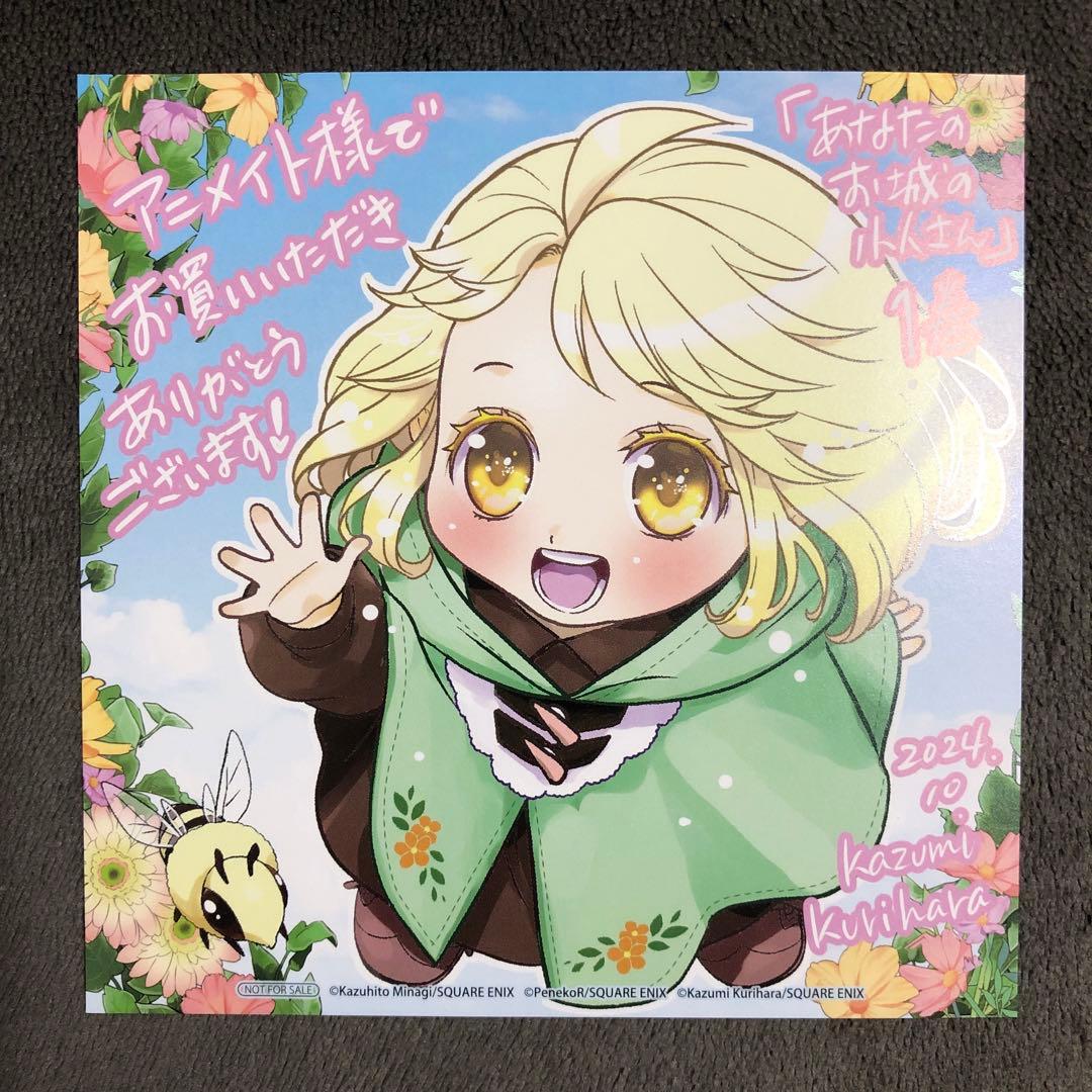 あなたのお城の小人さん アニメイト 1巻購入特典 コミック版