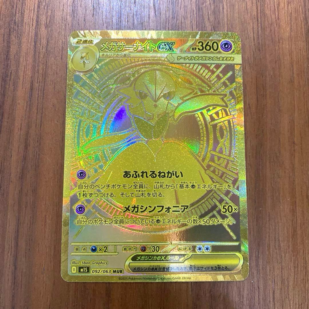 メガサーナイトex MUR 092/063 M1S