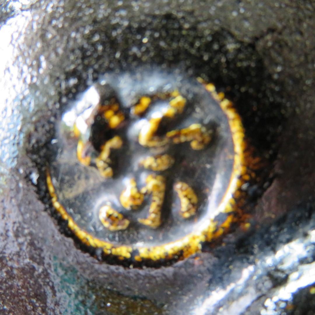 茶碗 松楽 黒楽 楽茶碗 銘 茶道具 茶器 抹茶碗