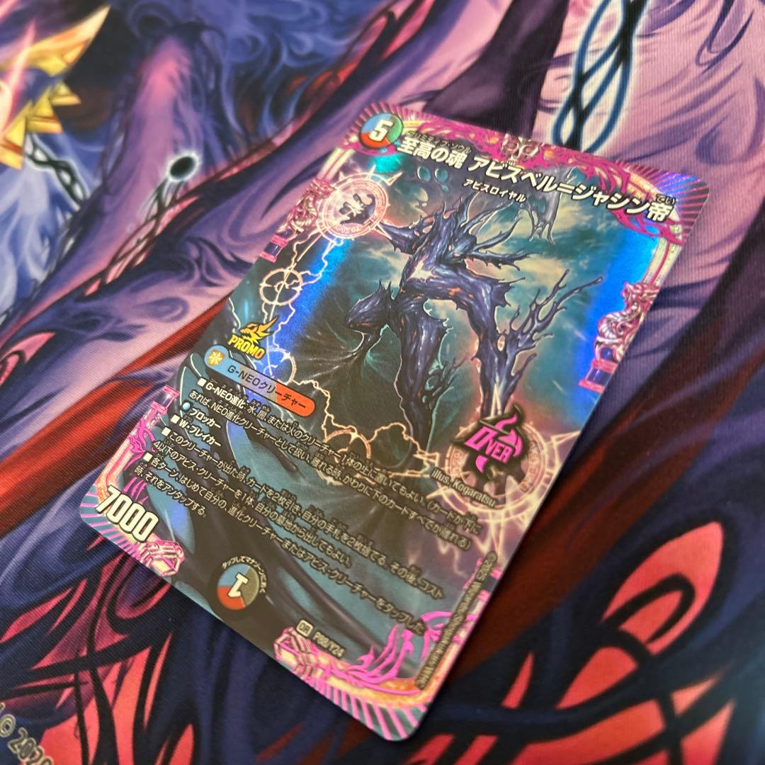 デュエマ　至高の魂 アビスベル　ジャシン帝 プロモカード　1枚